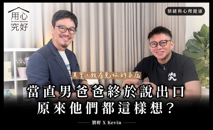 當直男爸爸終於說出口，原來他們都這樣想？