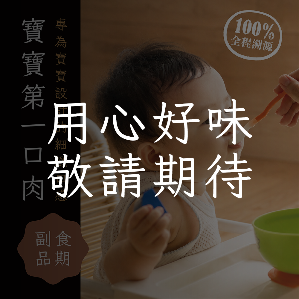 寶寶的第一口肉組