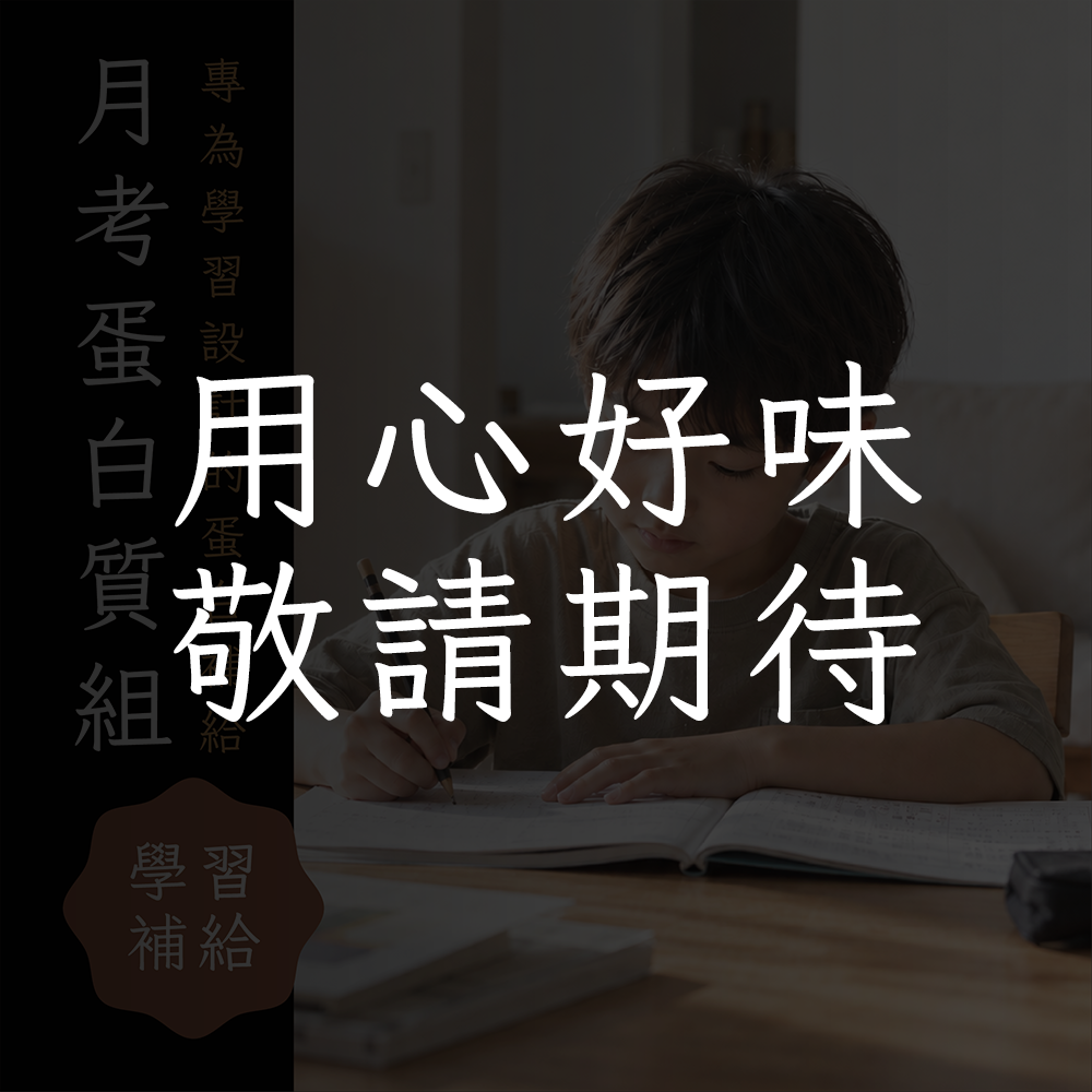 月考蛋白質組​