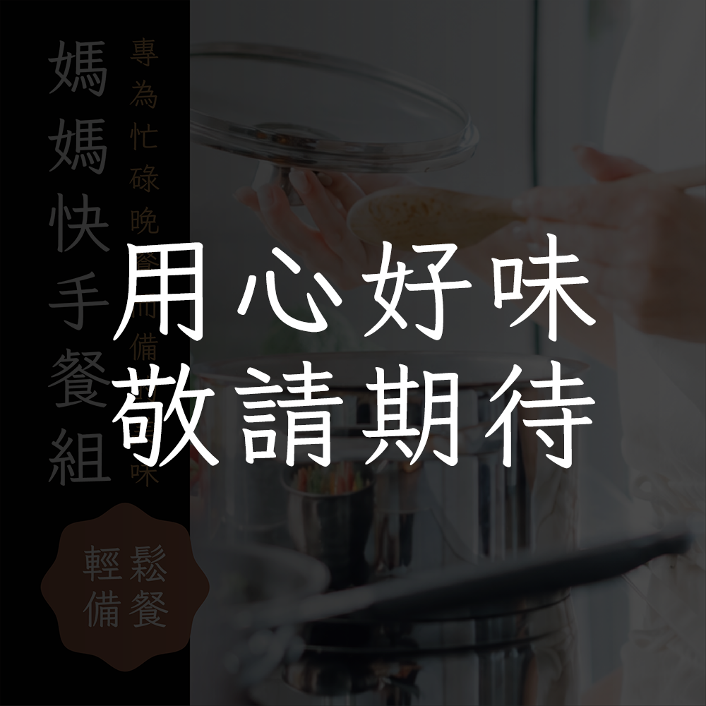 媽媽快手餐組