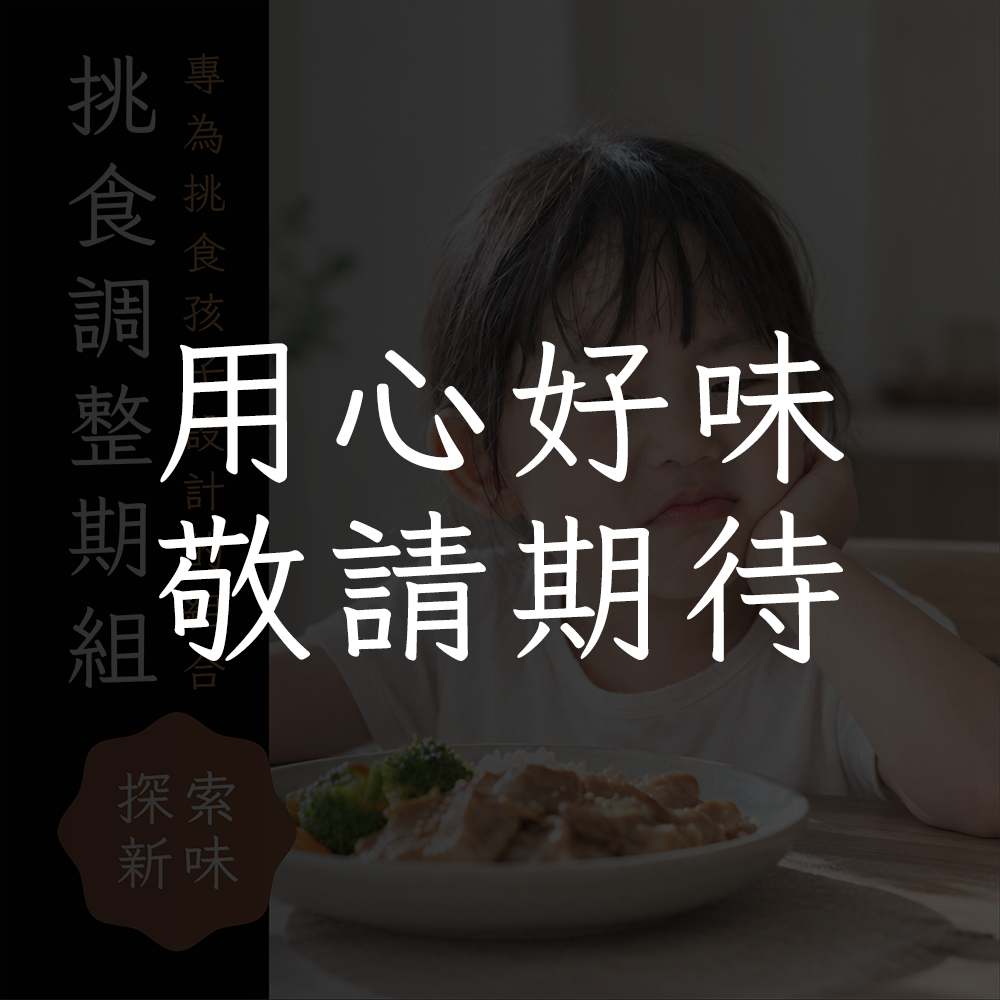挑食調整期組​