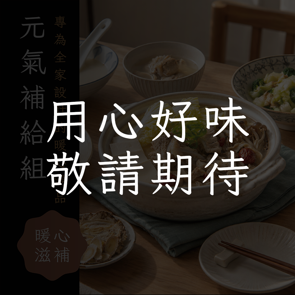 元氣補給組​