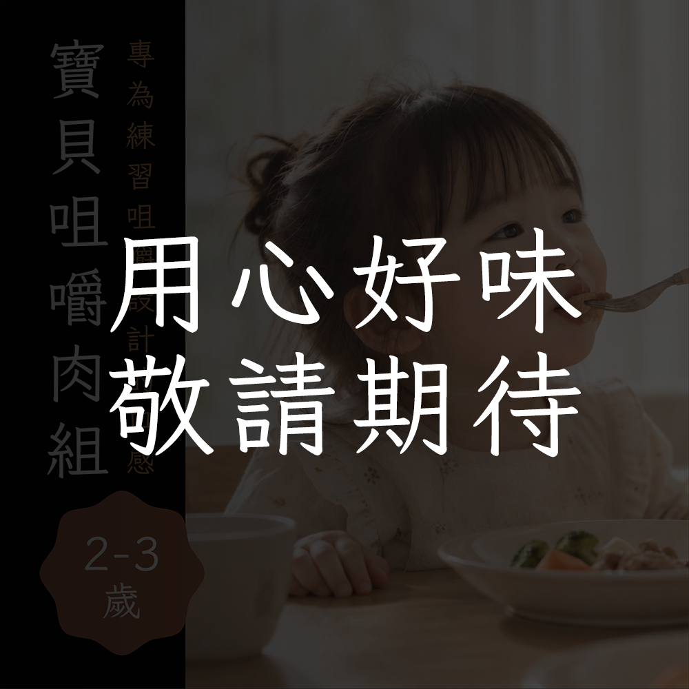 寶貝咀嚼肉組